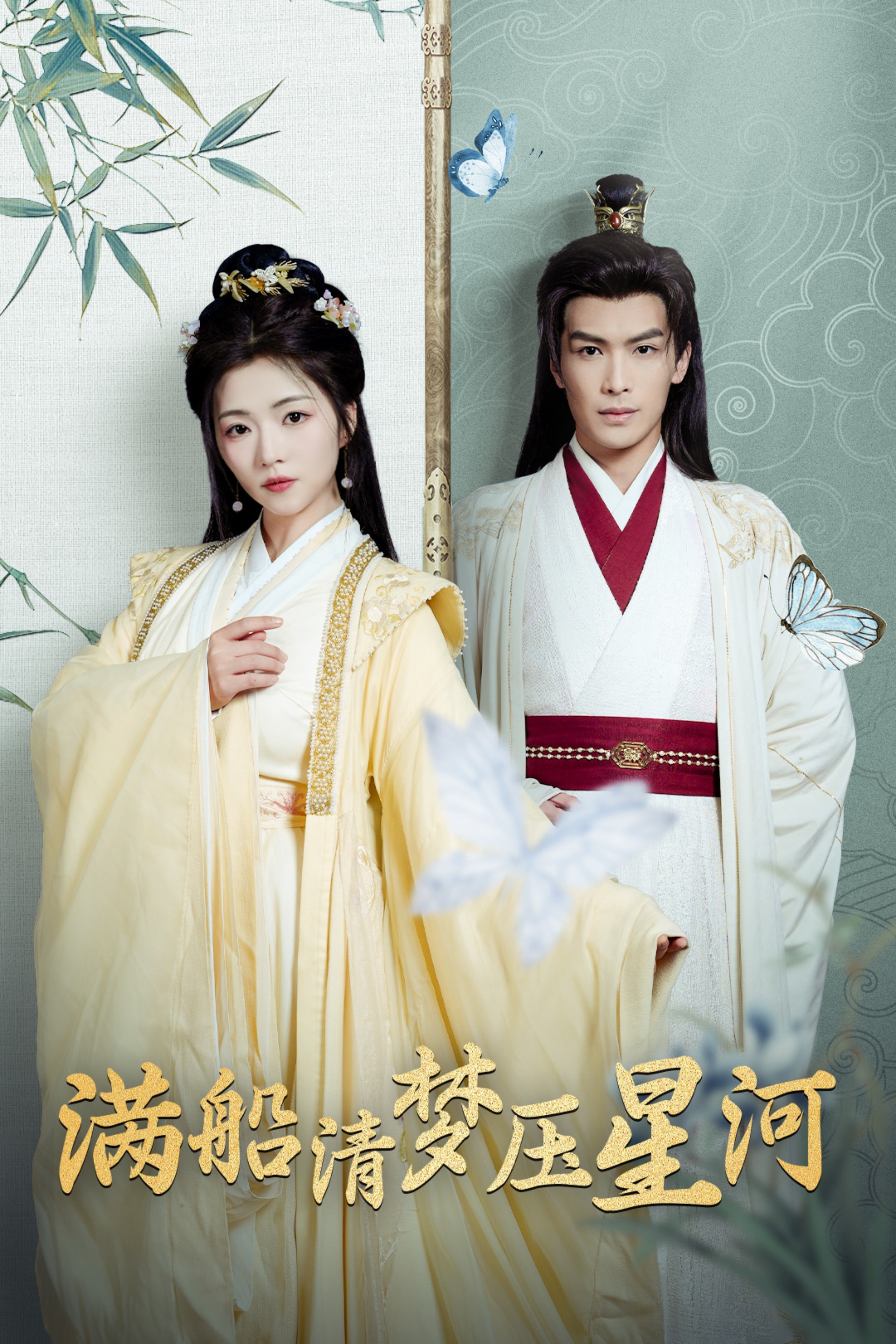 满船清梦压星河 720P(大结局)