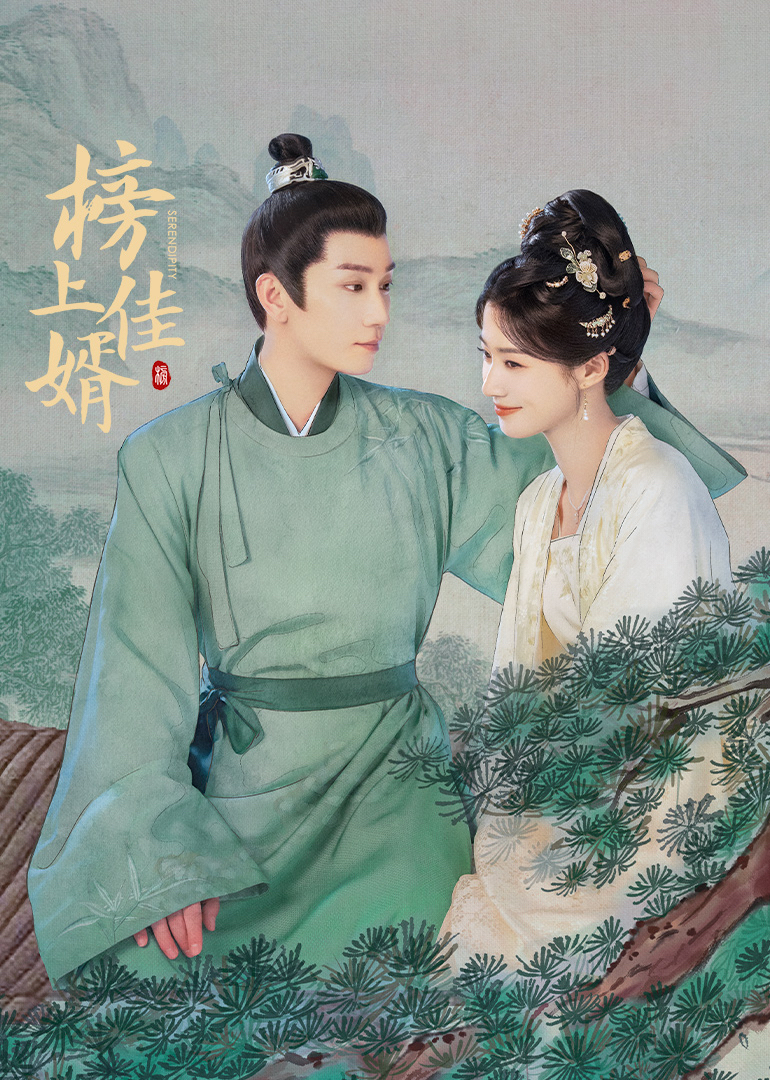 榜上佳婿 第01集