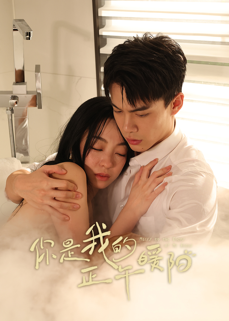 你是我的正午暖阳 第21集