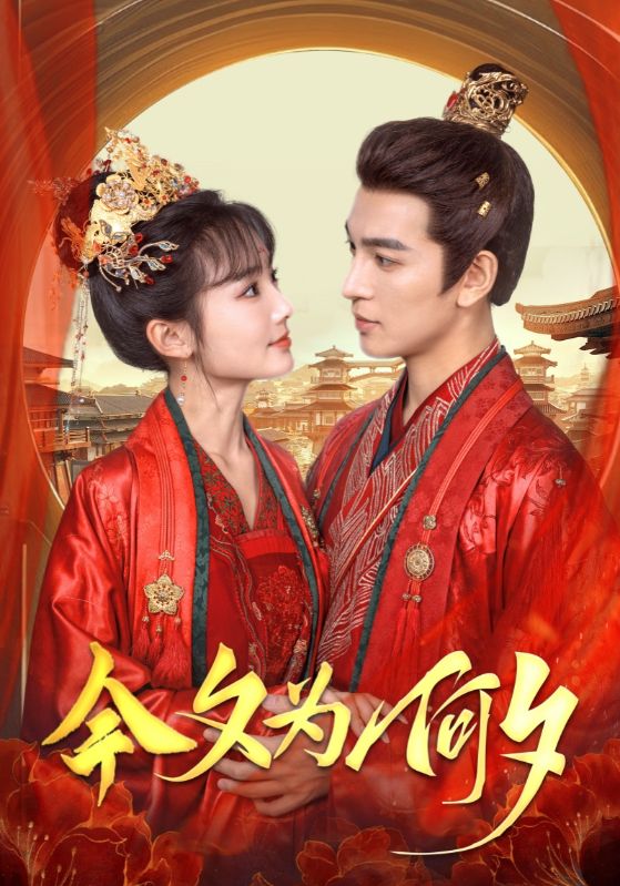 今夕为何夕 第2集