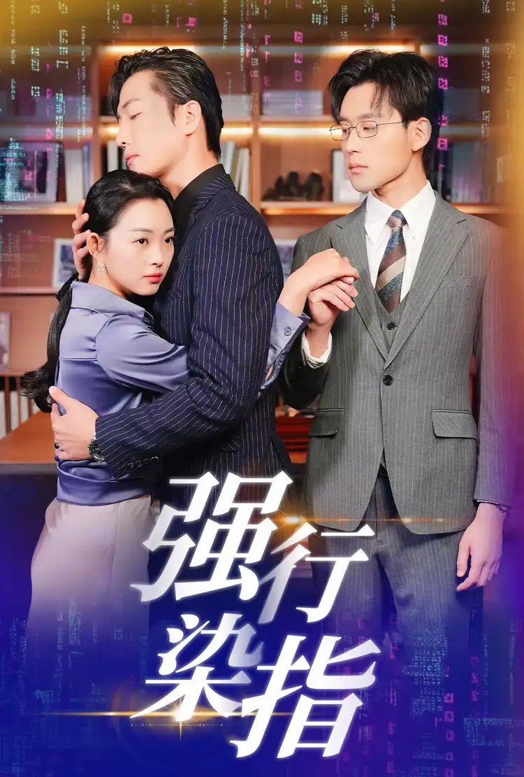 强行染指 第39集