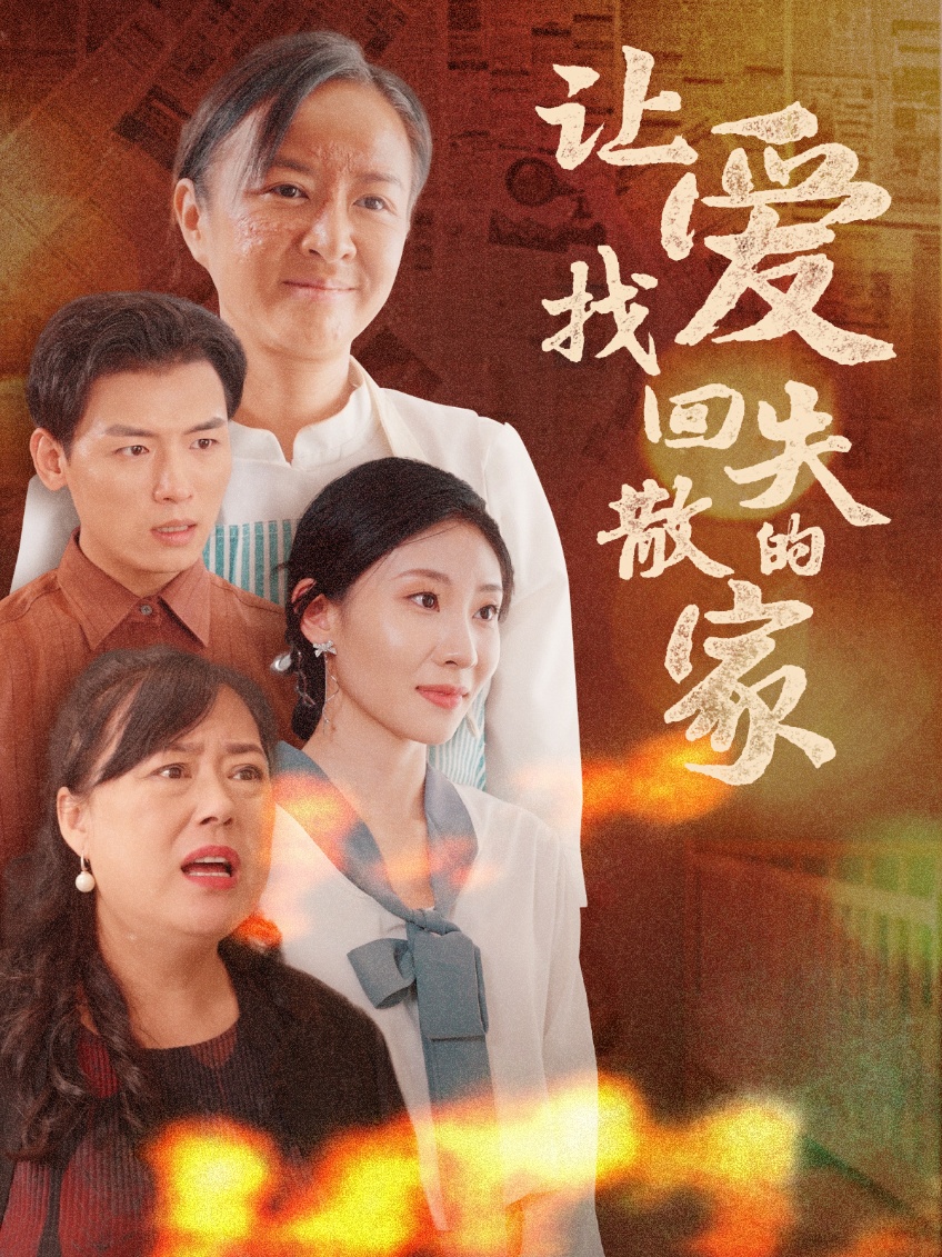 让爱找回失散的家 第39集