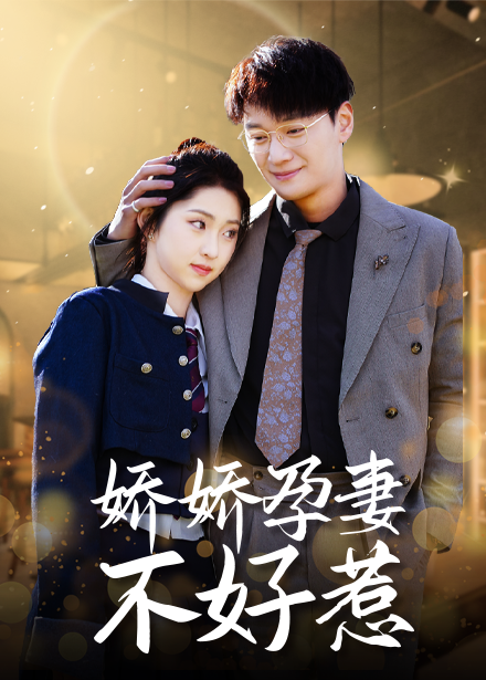 娇娇孕妻不好惹 第22集