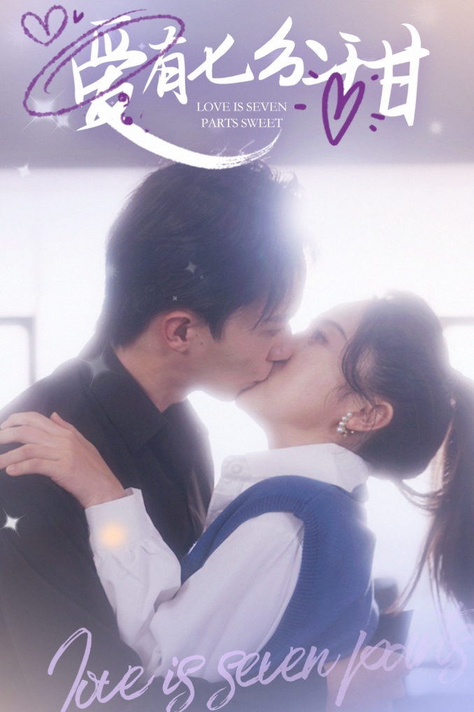 爱有七分甜 第9集
