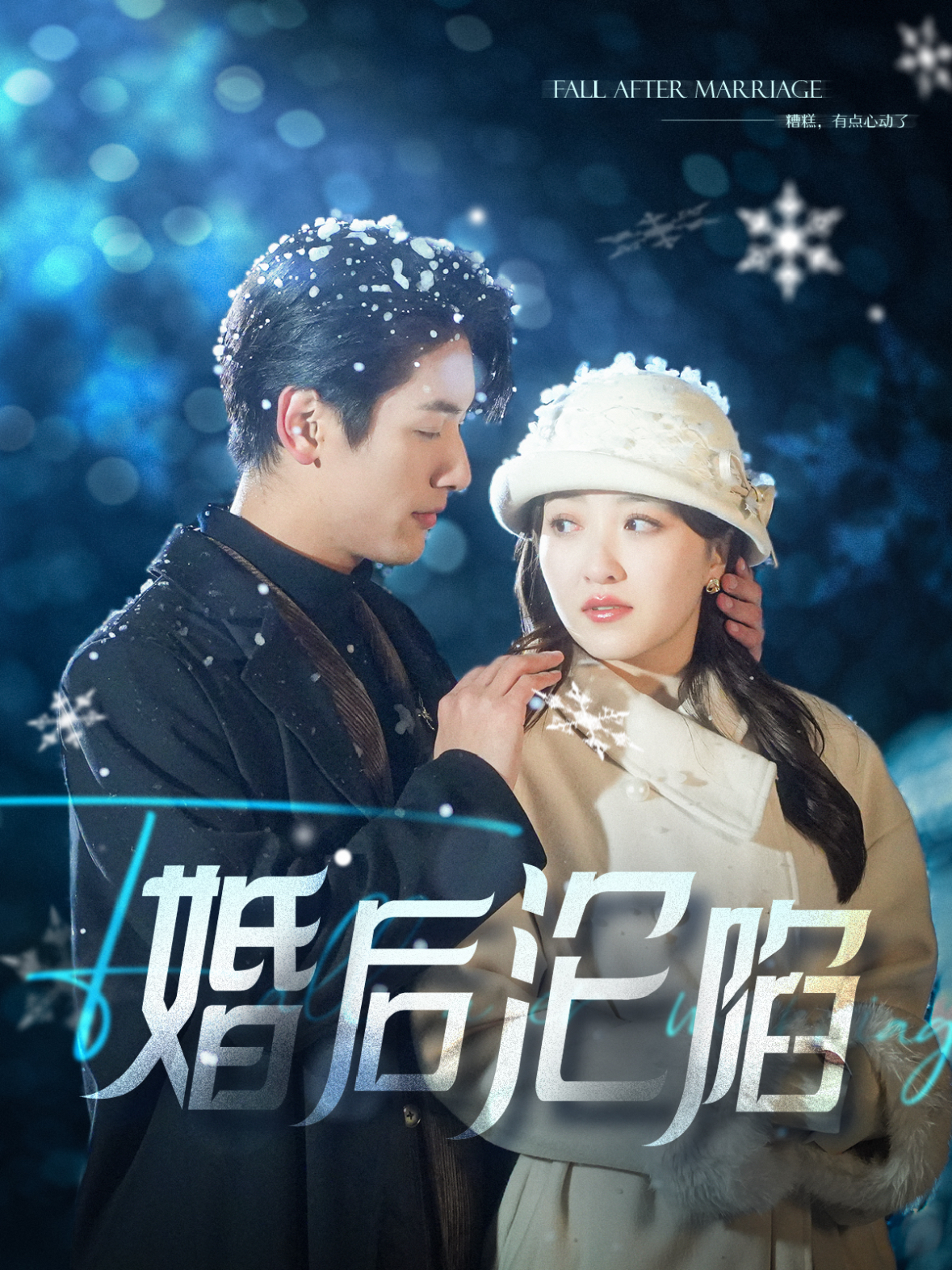 婚后沦陷 第38集