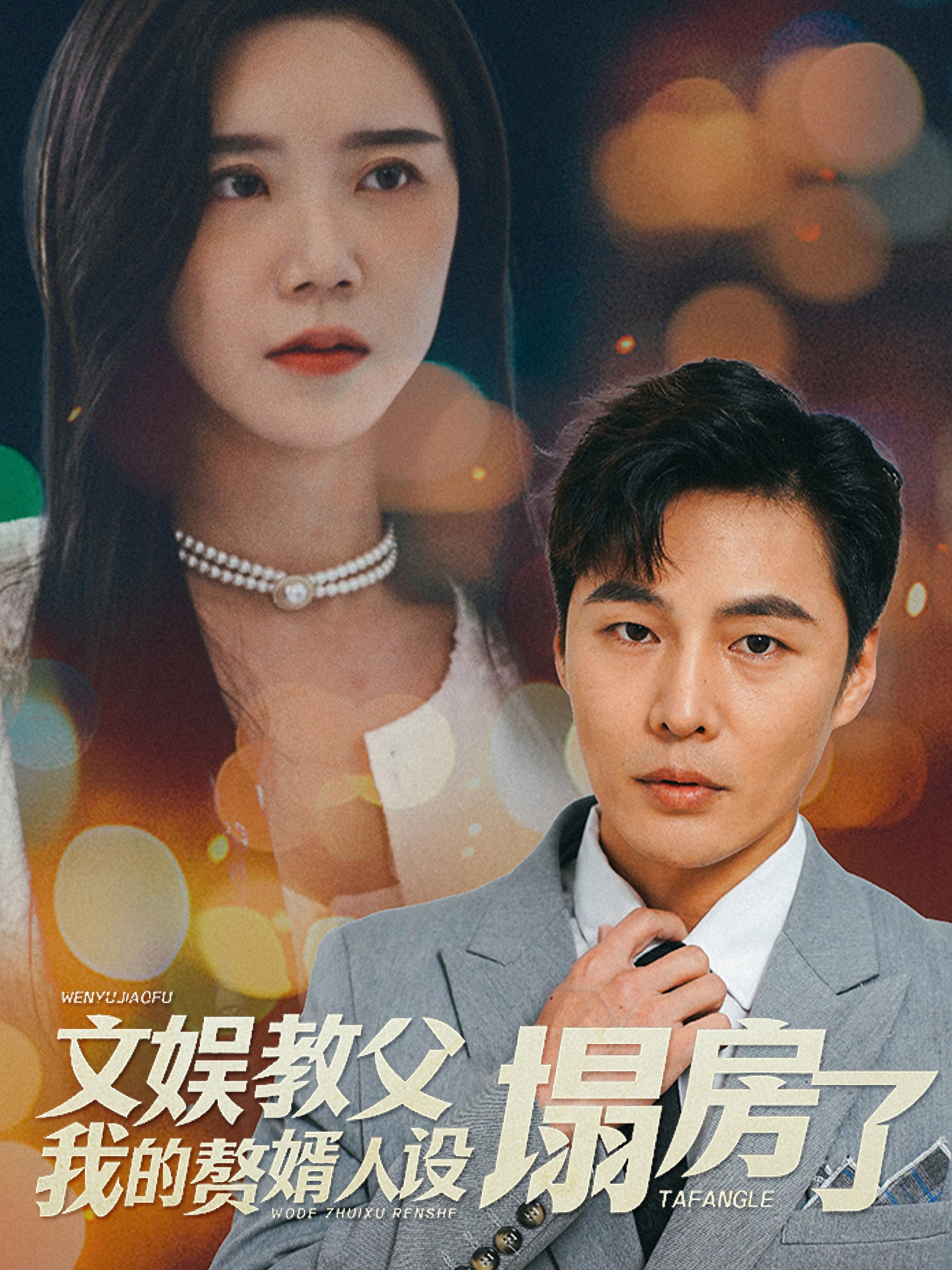 文娱教父我的赘婿人设塌房了 第45集