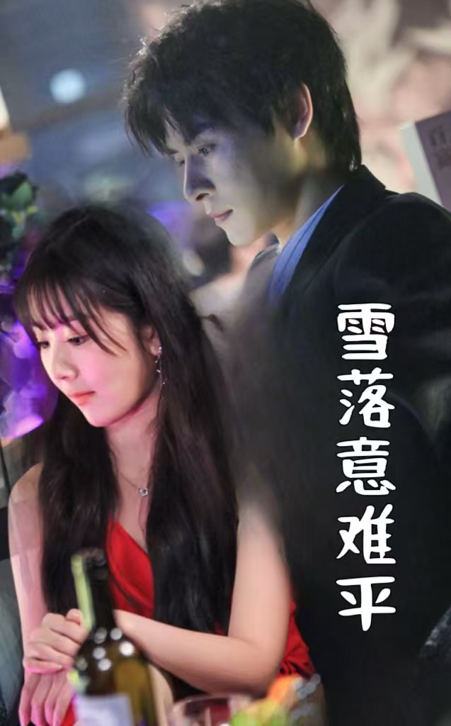 雪落意难平 720P