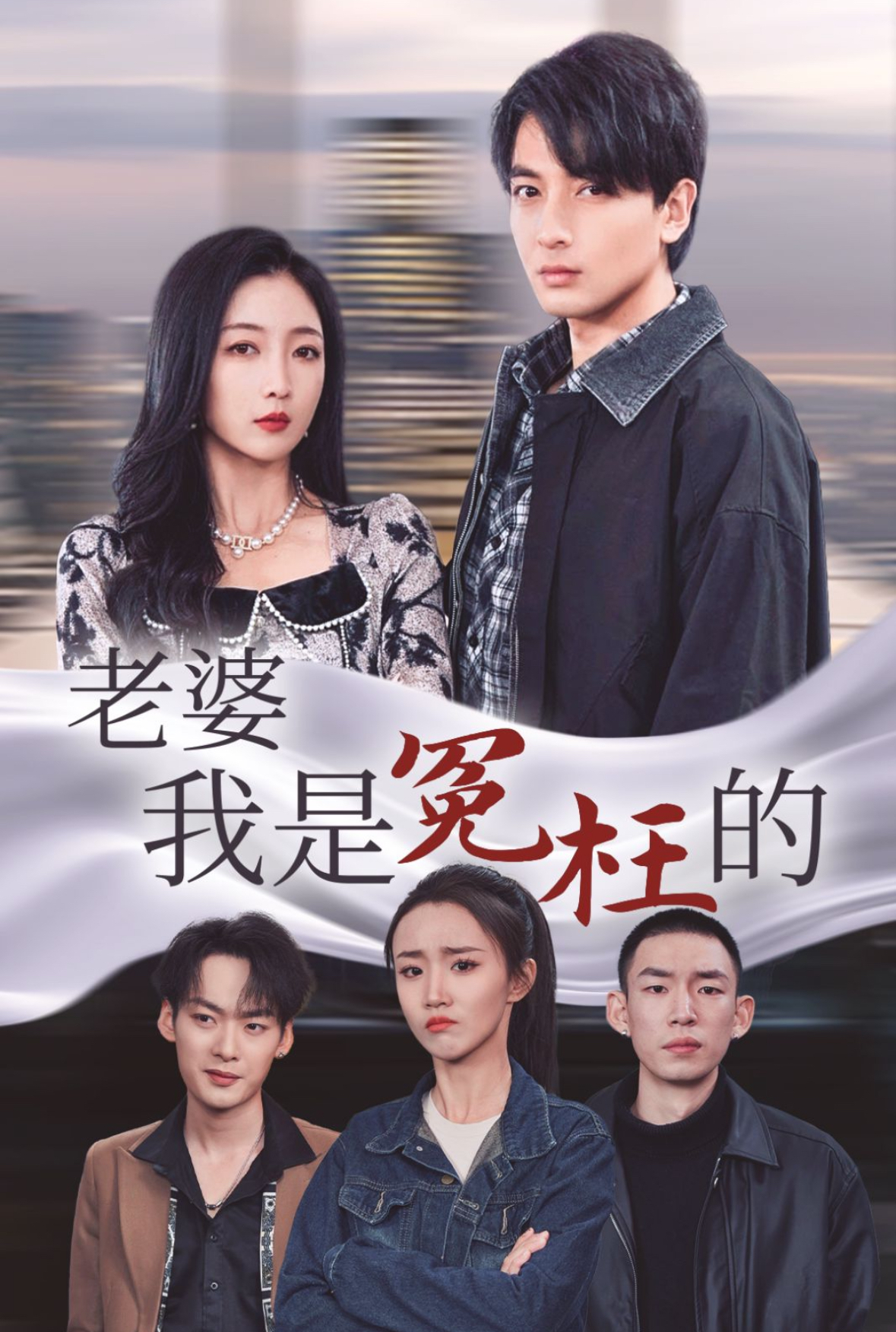 老婆我是冤枉的 720P