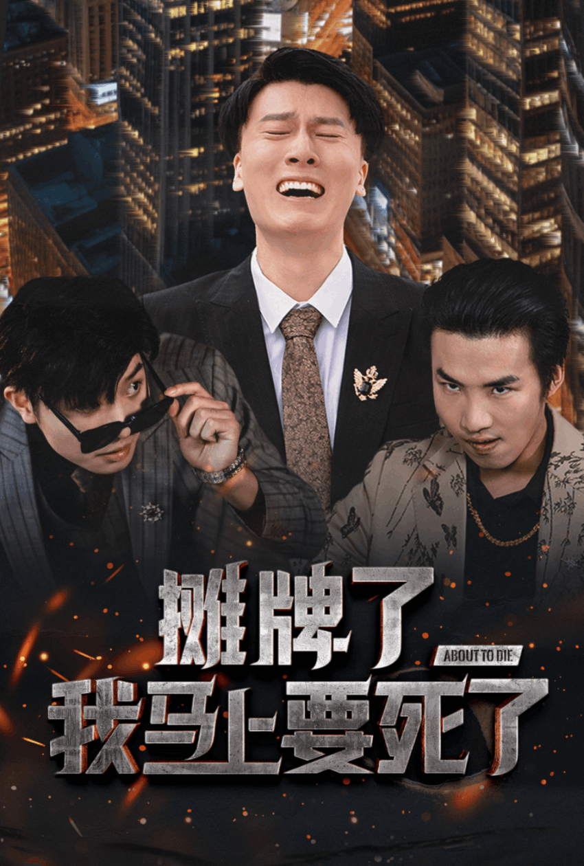 摊牌了我马上要死了 720P