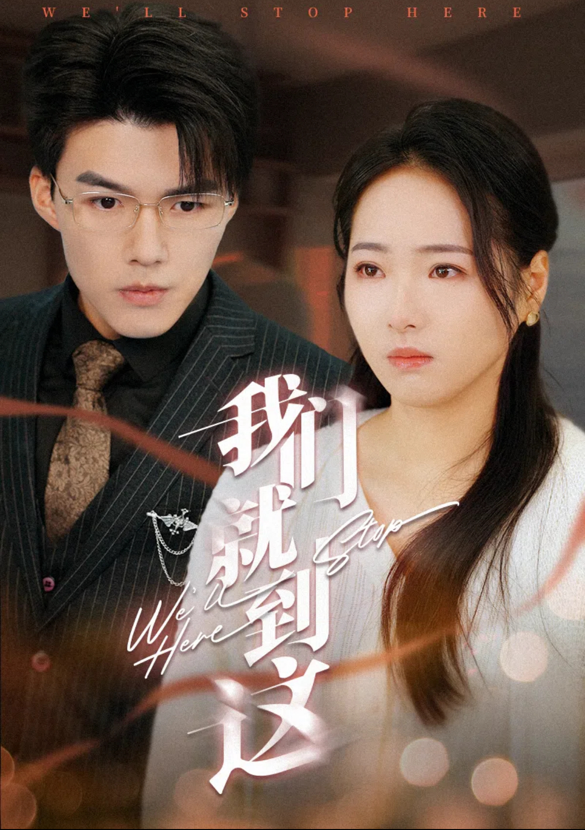 我们就到这 第09集