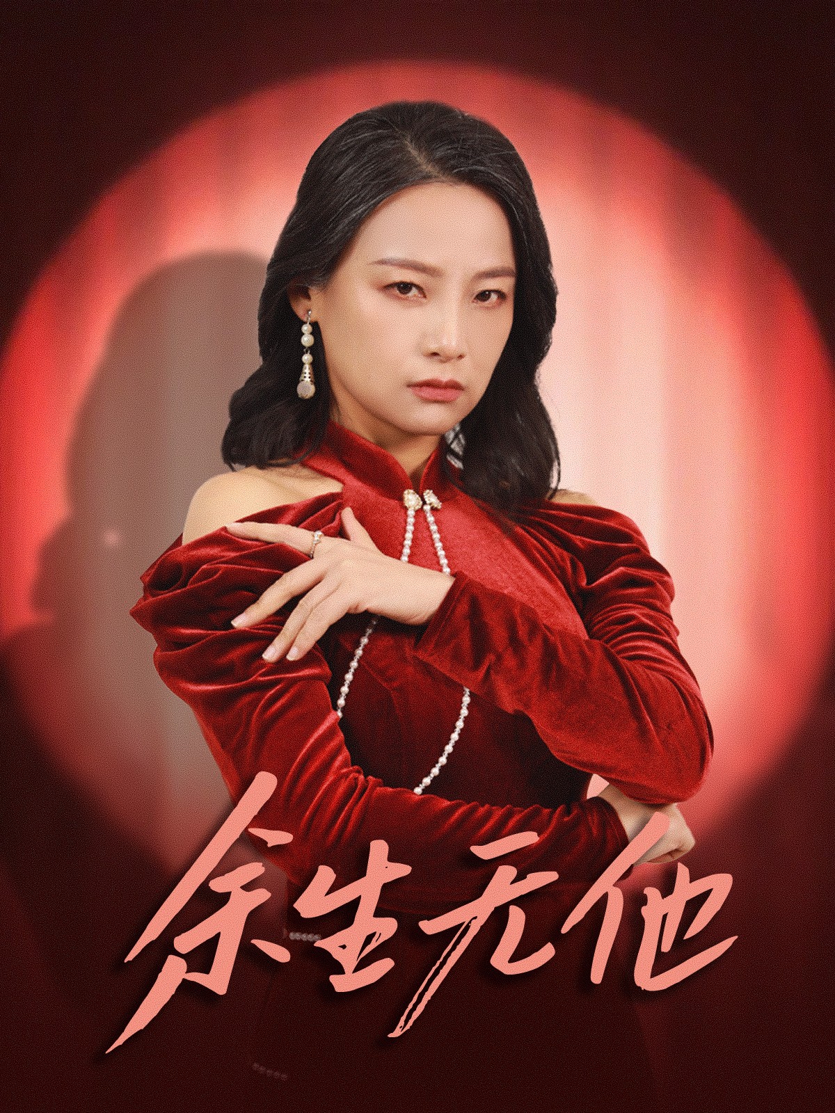 余生无他 720P(大结局)