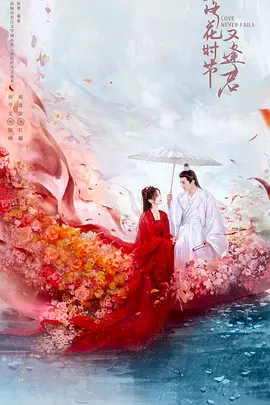 落花时节又逢君 第01集