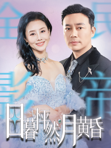 日暮怦然月黄昏 第2集