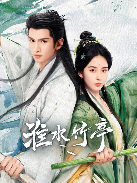 淮水竹亭 第14集