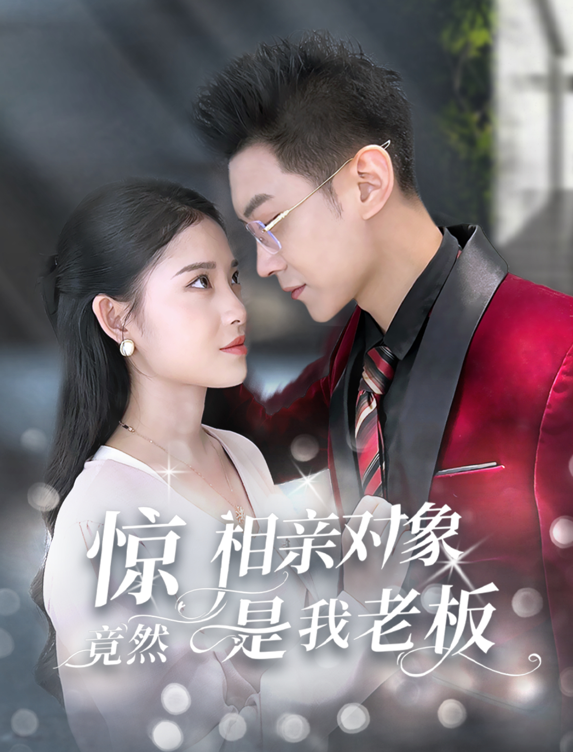 惊相亲对象竟然是我老板 第64集