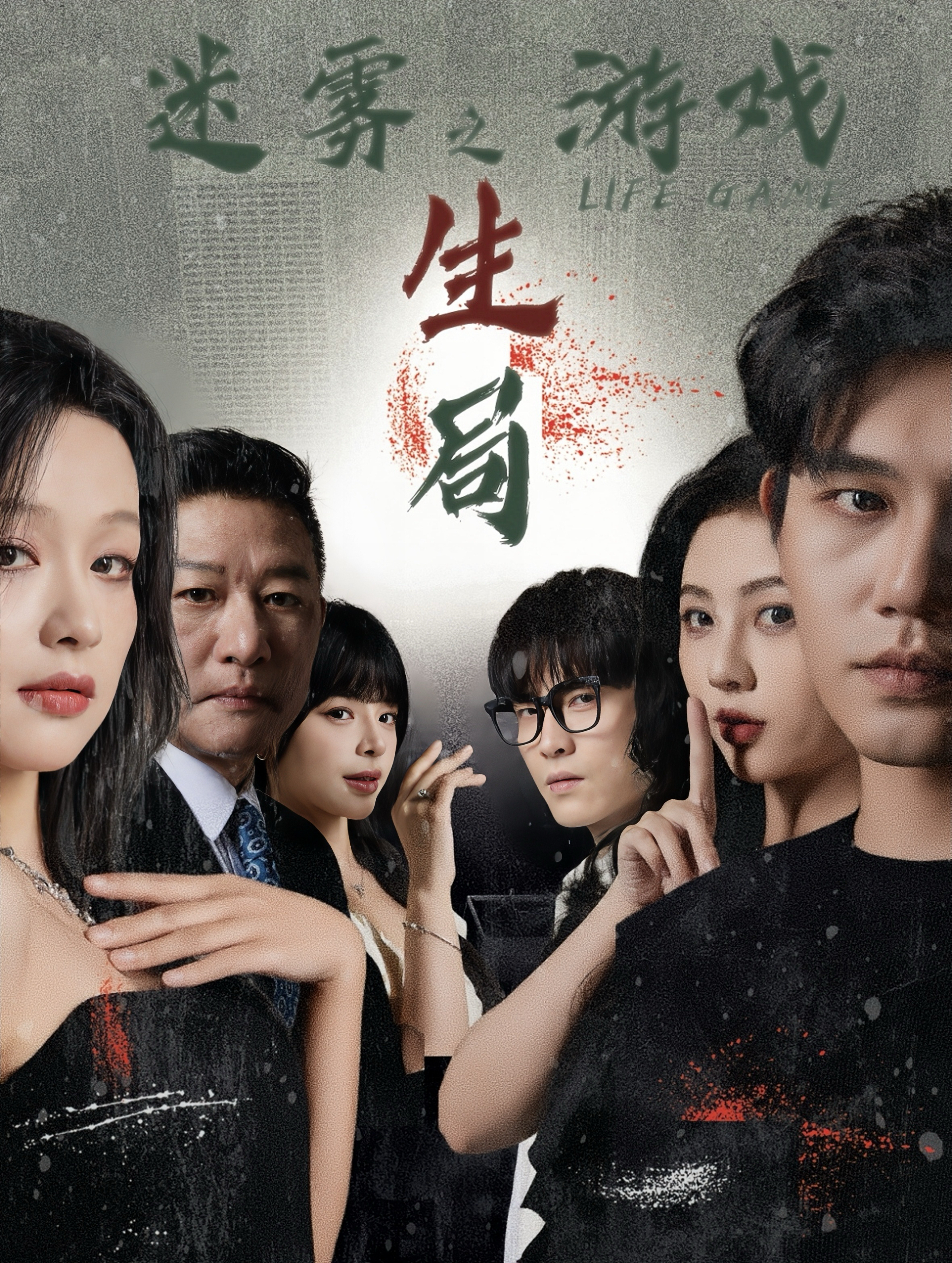 迷雾游戏之生局 第9集