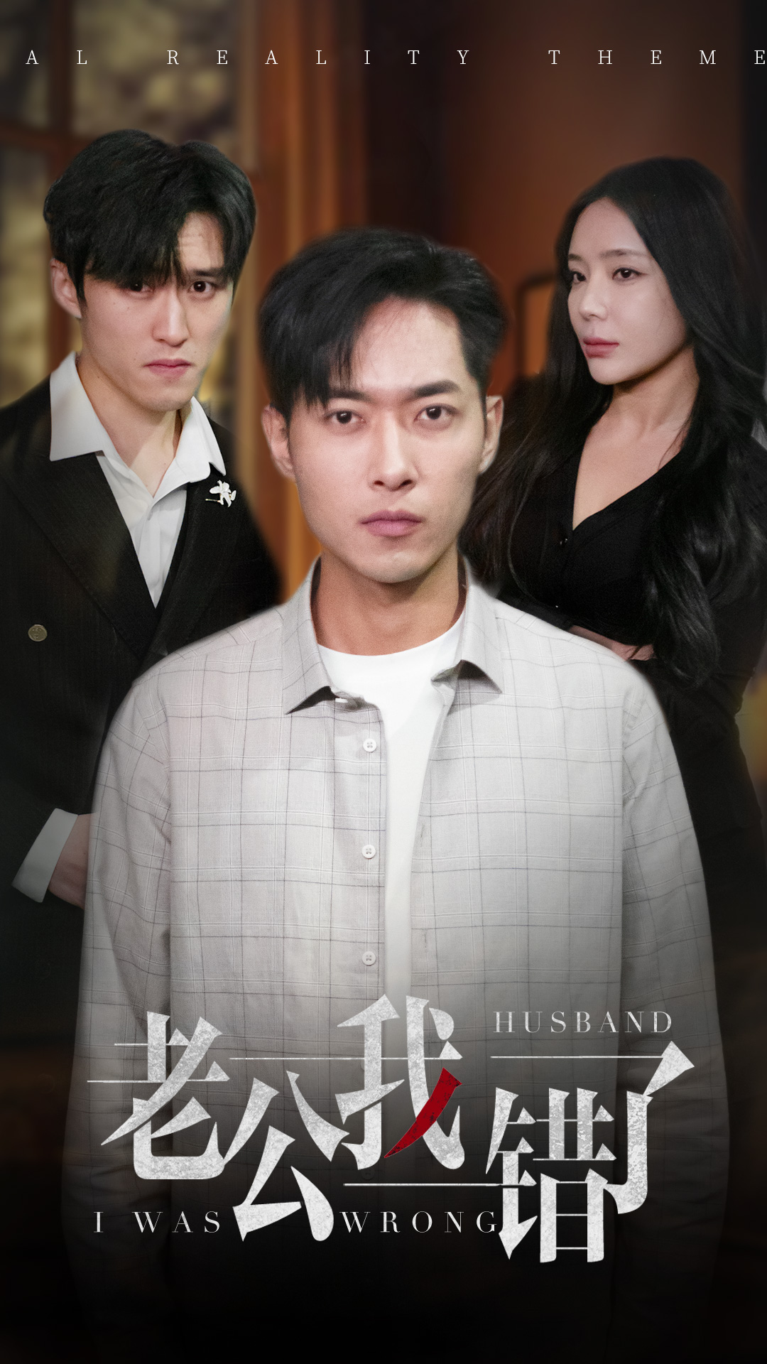 老公我错了 720P(大结局)