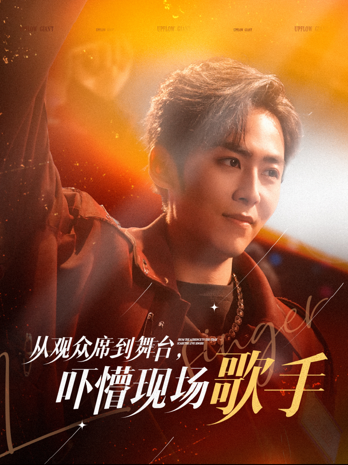 从观众席到舞台吓懵现场歌手 第39集