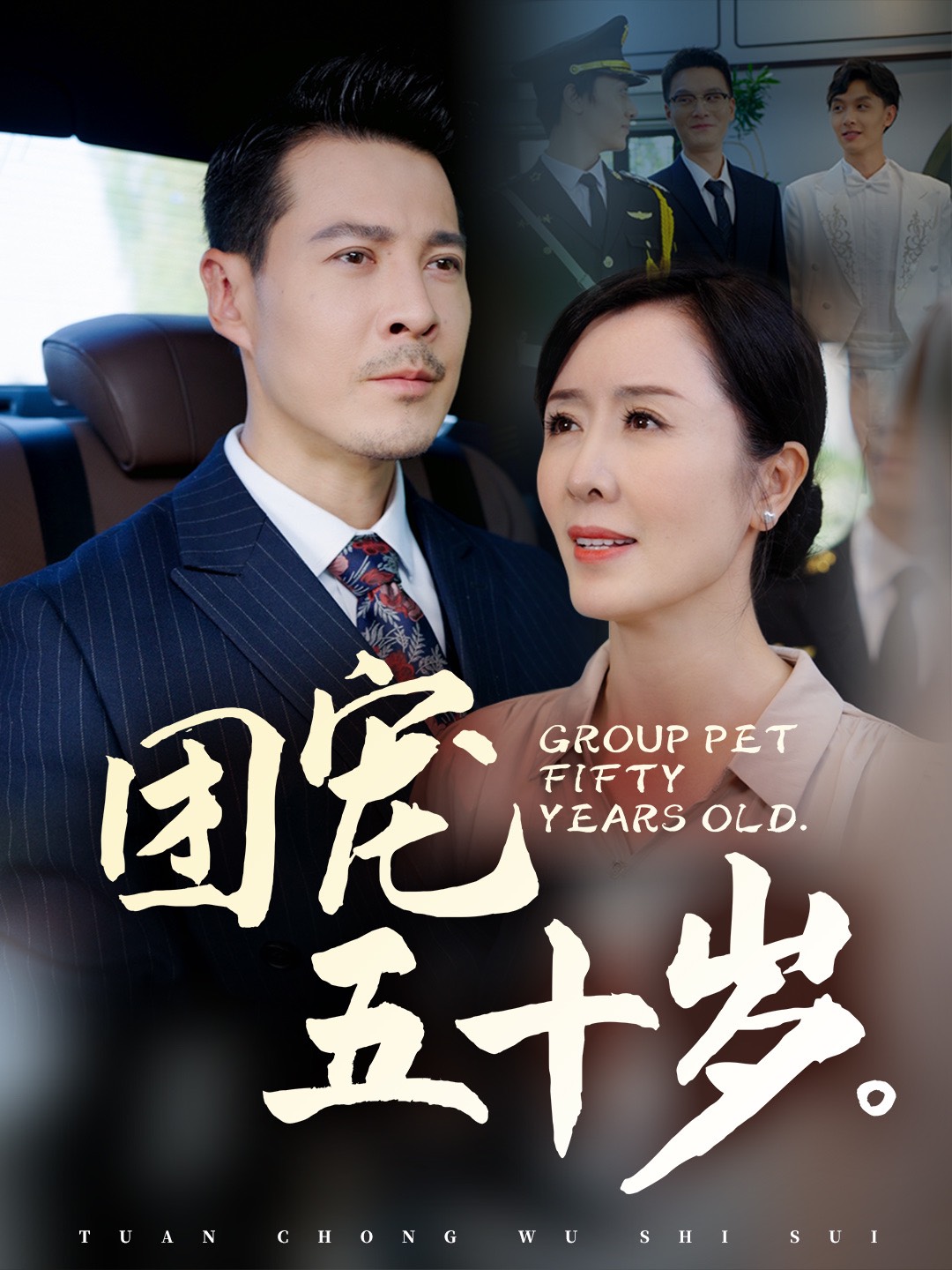 团宠五十岁 第2集