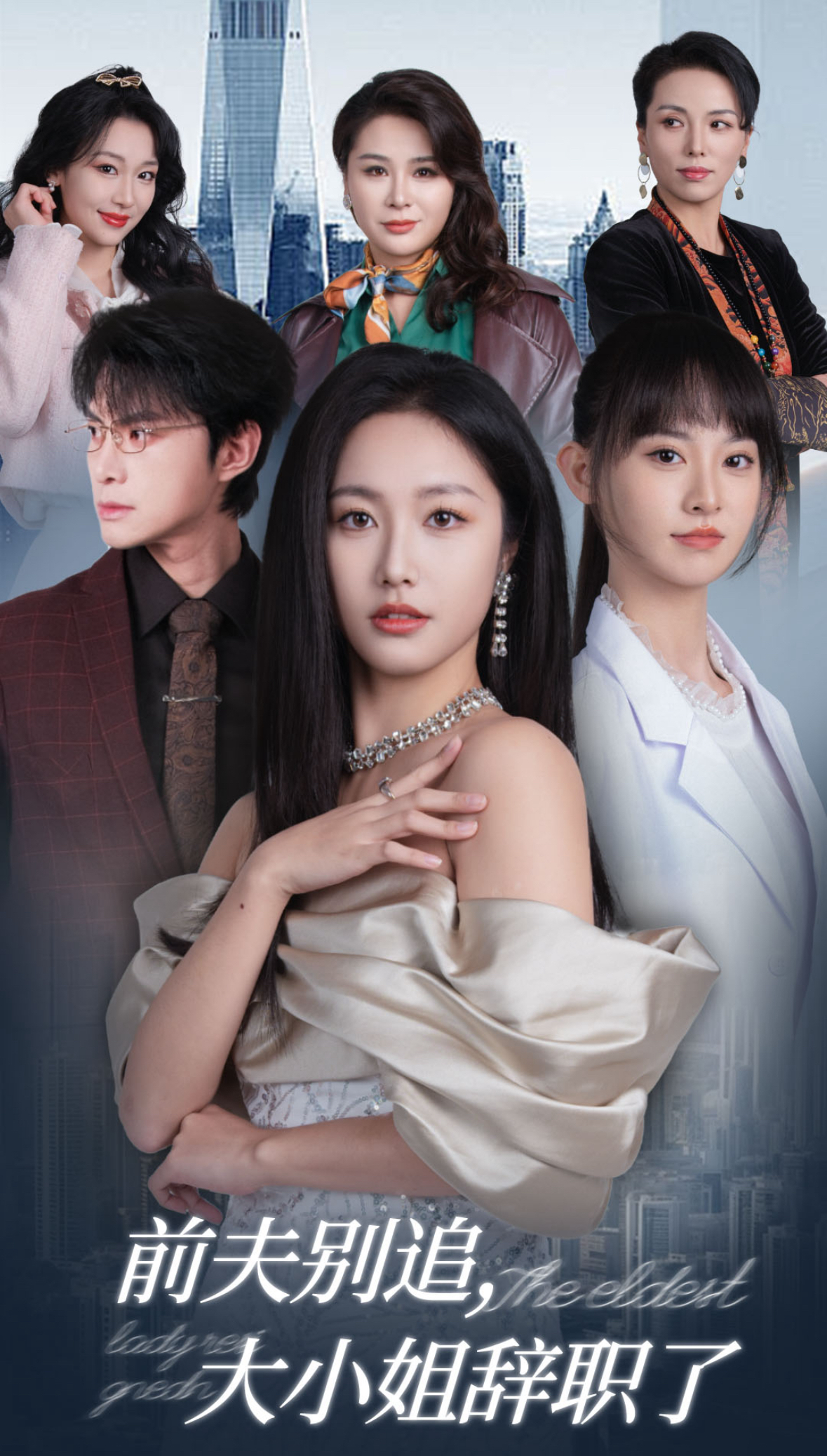 前夫别追大小姐辞职了 第21集