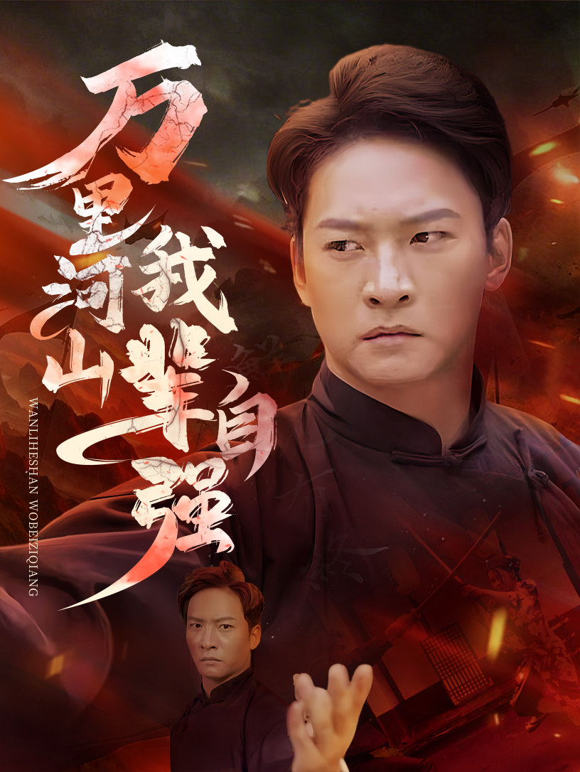 万里河山我辈自强 720P(大结局)