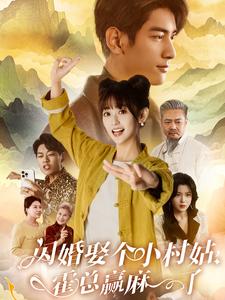 闪婚娶个小村姑，霍总赢麻了 720P(大结局)