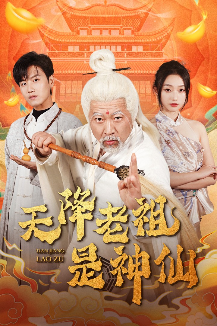 天降老祖是神仙 第5集