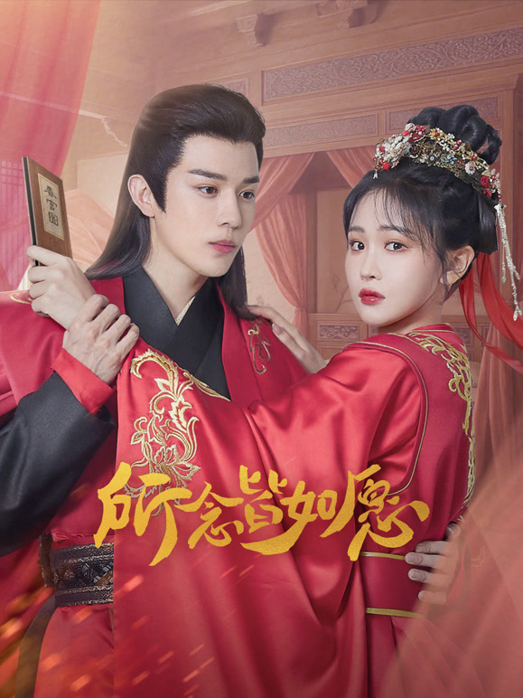 所念皆如愿 第01集