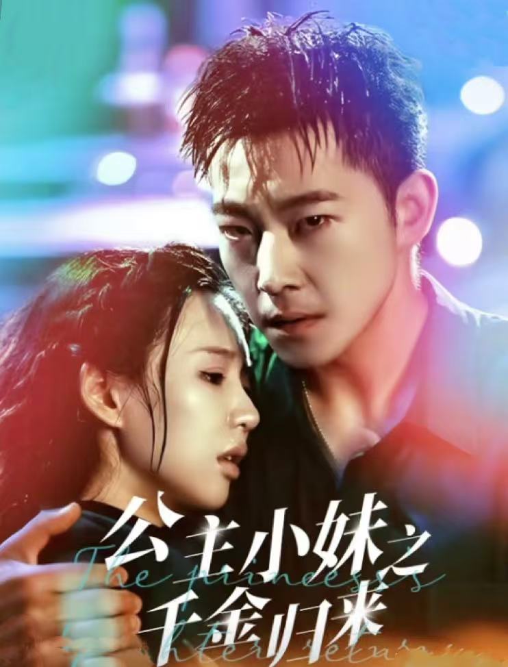 公主小妹之千金归来 第38集