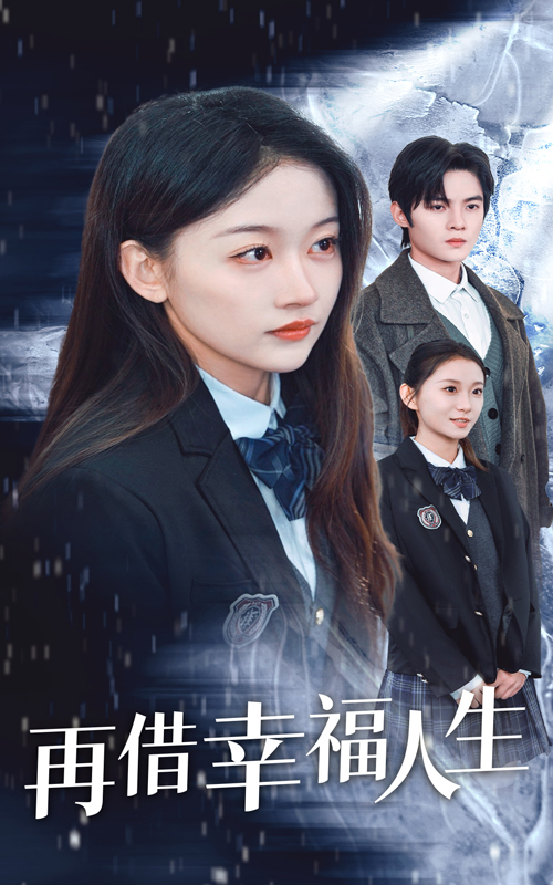 再借幸福人生 720P(大结局)