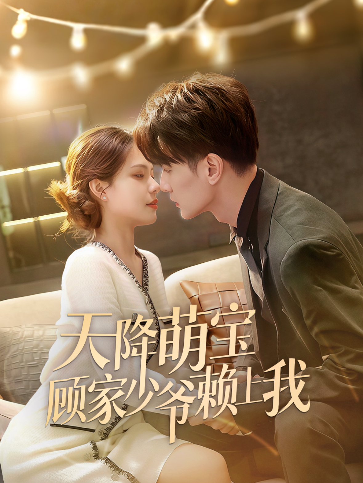 天降萌宝顾家少爷赖上我 第5集