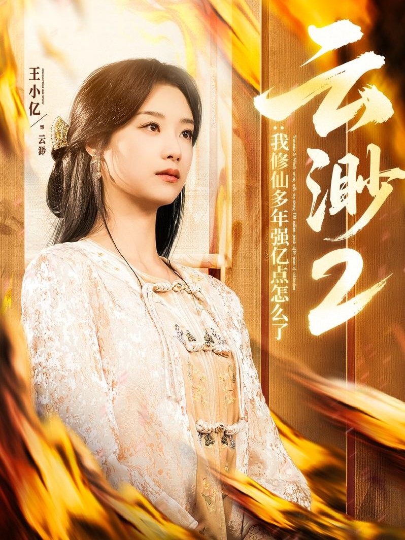 云渺2：我修仙多年强亿点怎么了 第39集