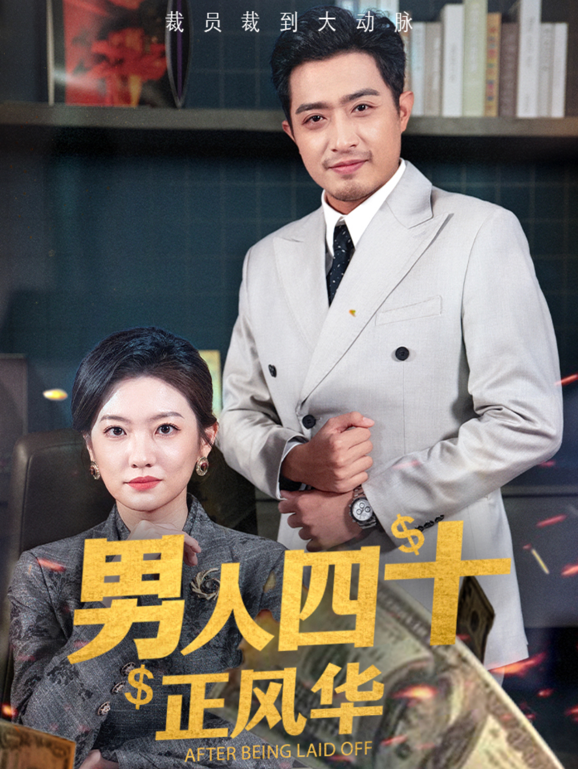 男人四十正风华 第39集