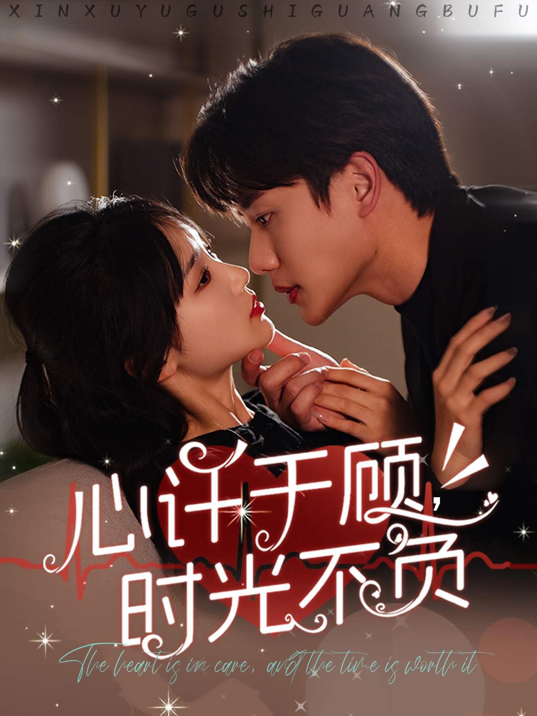 心许于顾时光不负 第4集