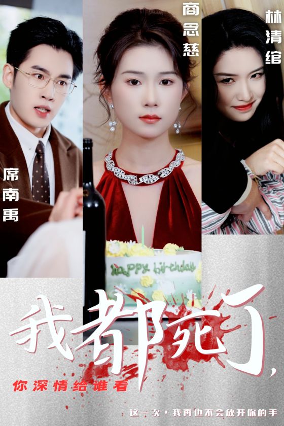 我都死了你深情给谁看 第3集