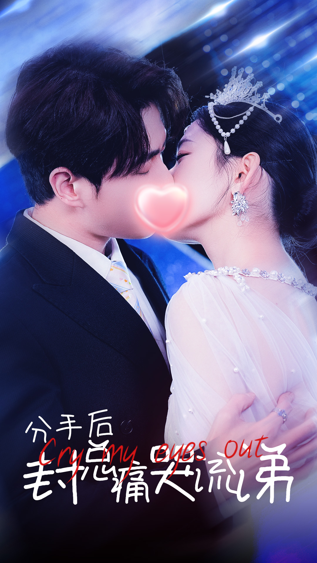 分手后封总痛哭流涕 第9集