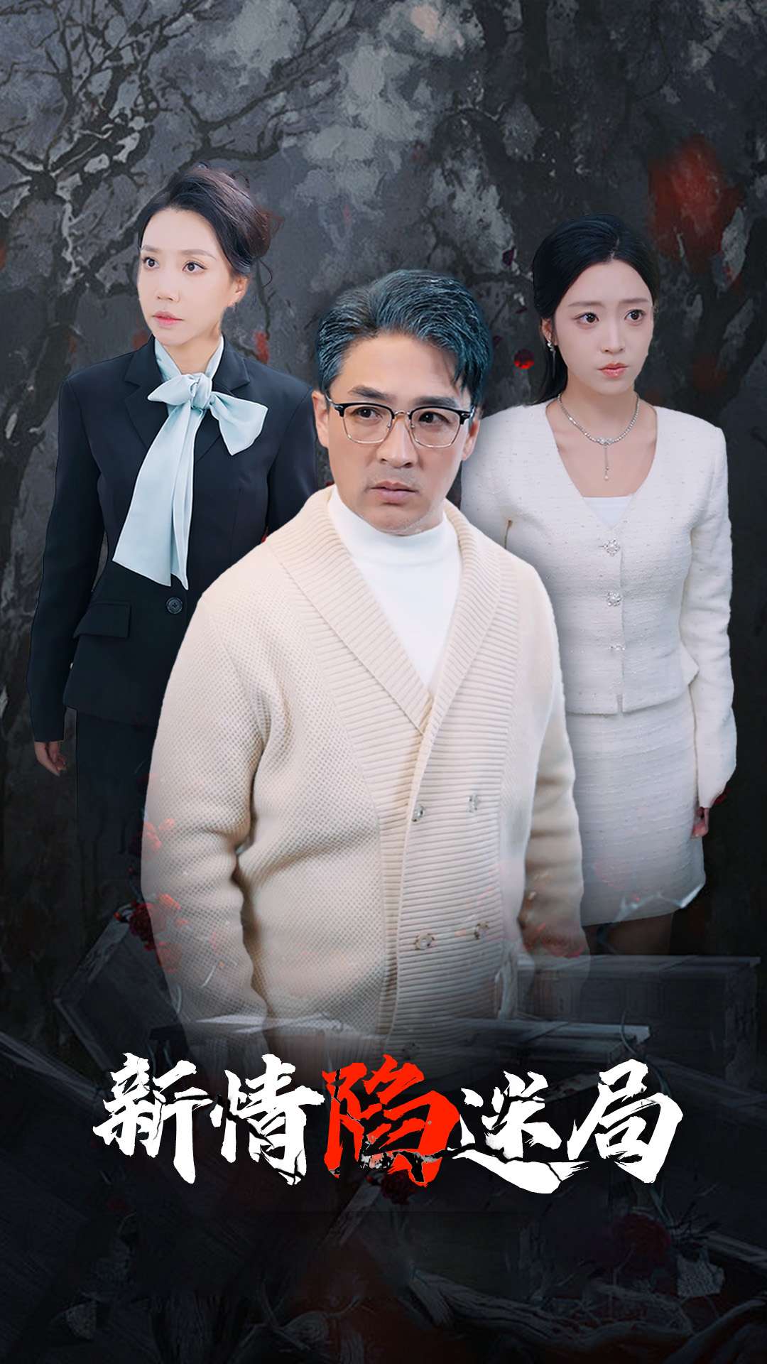 新情陷迷局 第17集