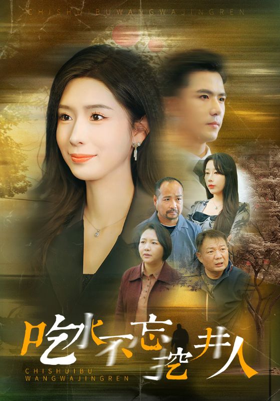 吃水不忘挖并人 第3集