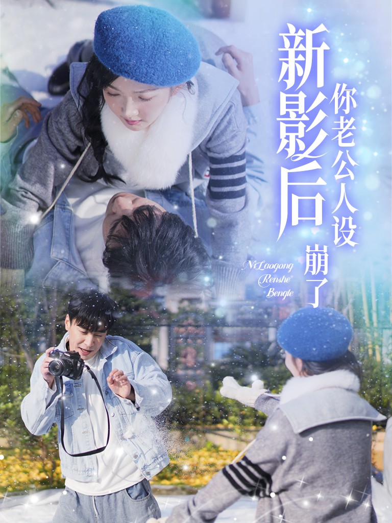 影后你老公人设崩了 720P(大结局)