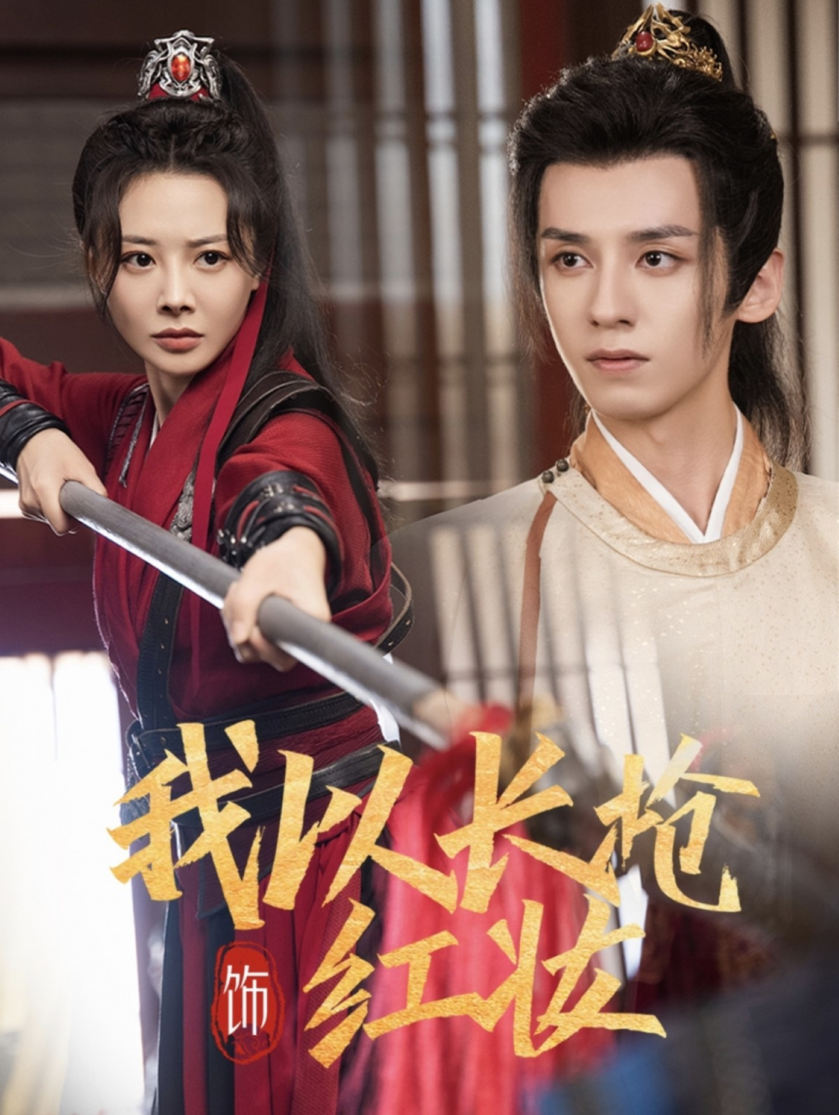 -我以长枪饰红妆 720P