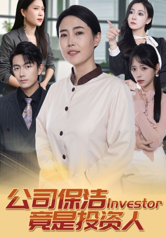 公司保洁竟是投资人 第7集