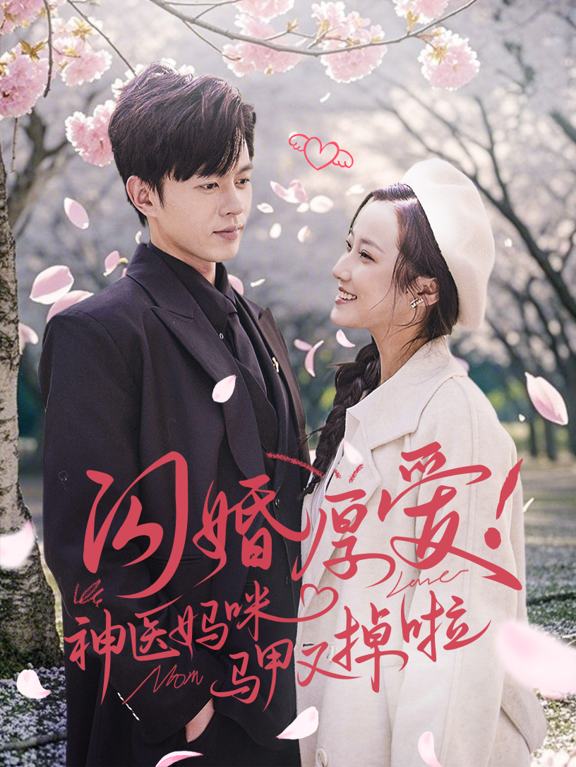 闪婚厚爱神医妈咪马甲又掉啦 第25集