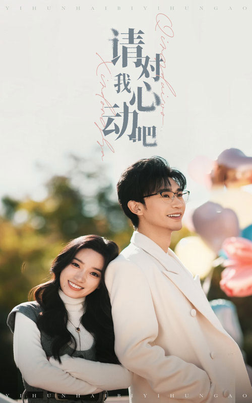 请对我心动吧 第39集