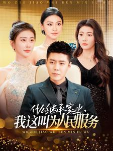 什么继承家业，我这叫为人民服务 第39集