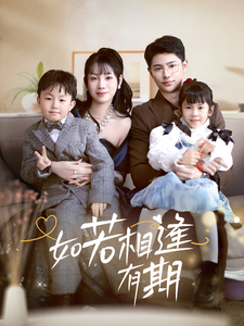 如若相逢有期 第7集