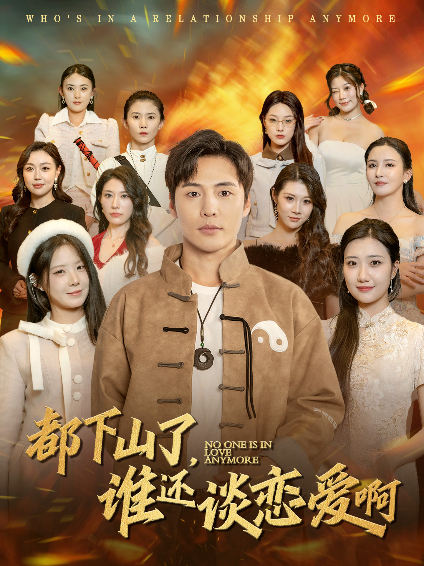 都下山了谁还谈恋爱啊 第36集