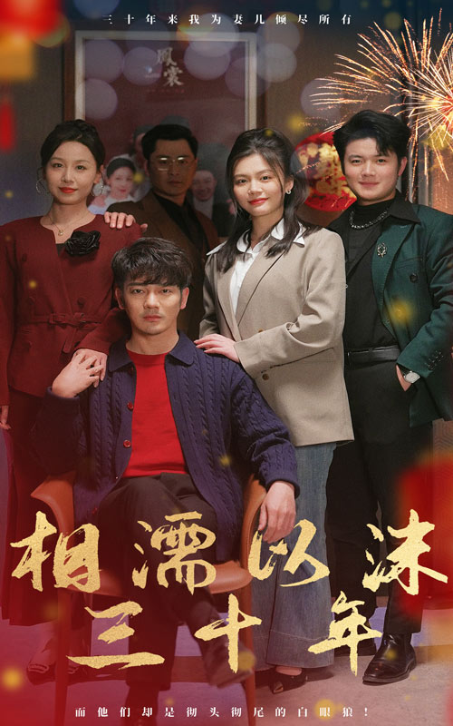 相濡以沫三十年 第13集