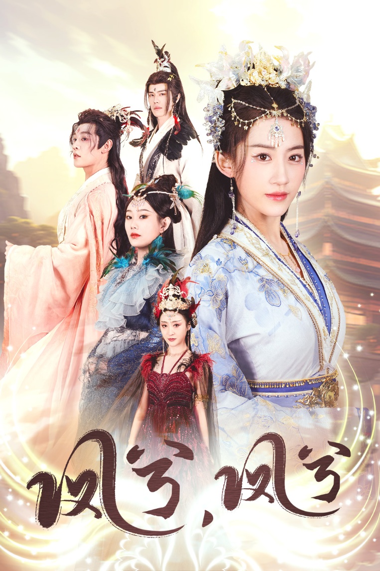 凤兮凤兮 第2集