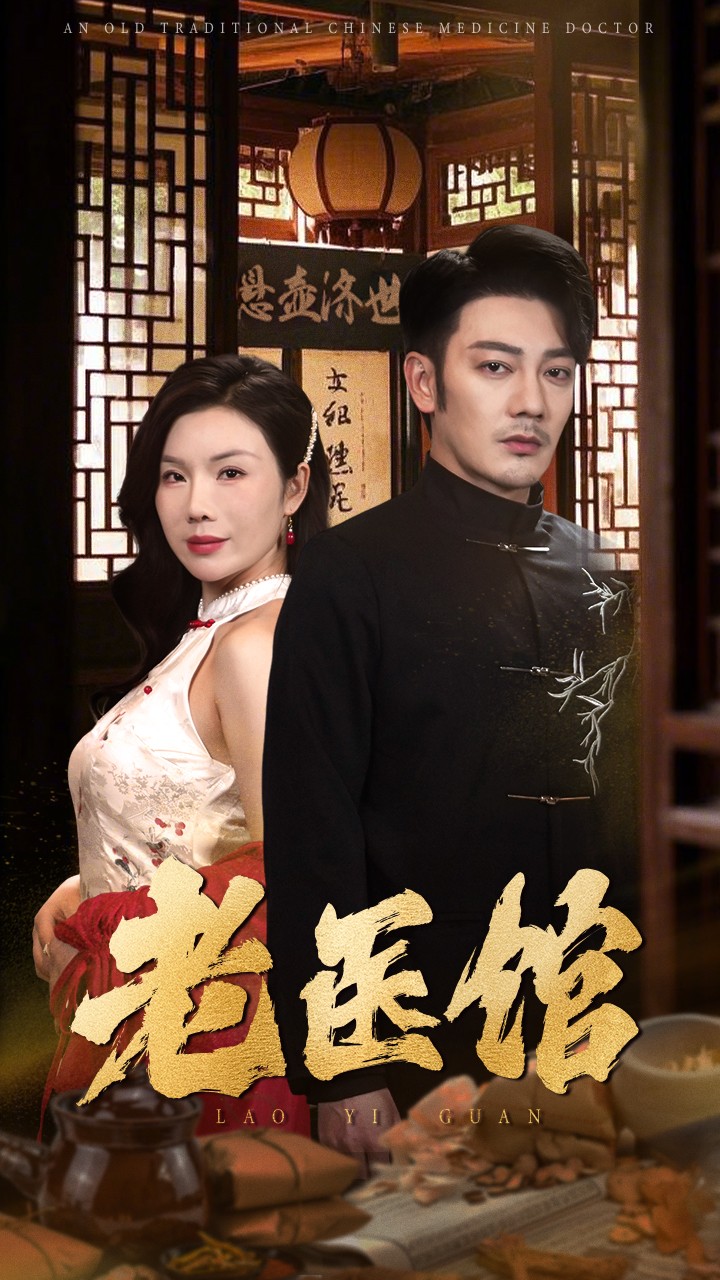 老医馆.