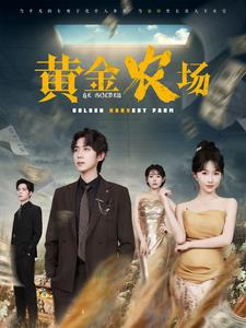 黄金农场 720P(大结局)